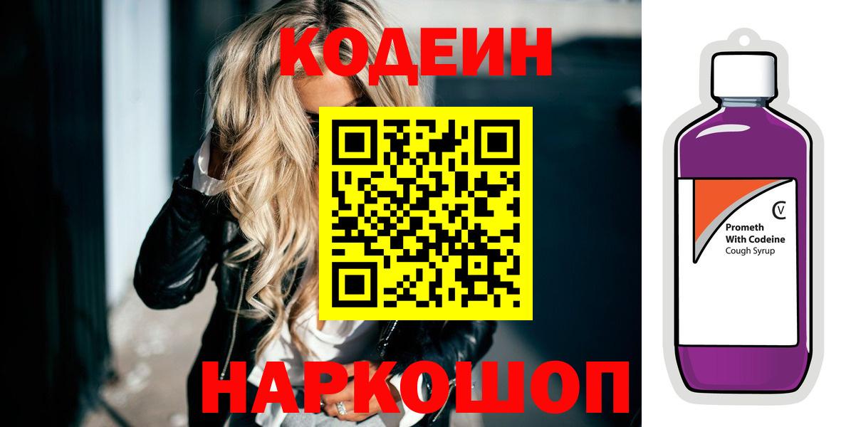 Кодеин Purple Drank  Вход с VPN  Апшеронск 